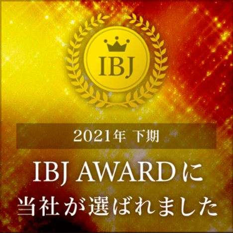 IBJ Award 2021下期を受賞しました🏆