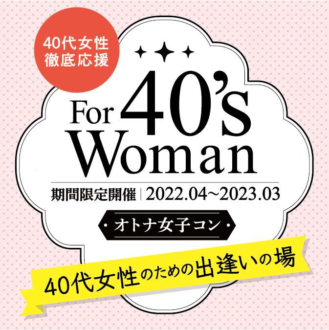 40代婚活女性を徹底応援『オトナ女子コン』