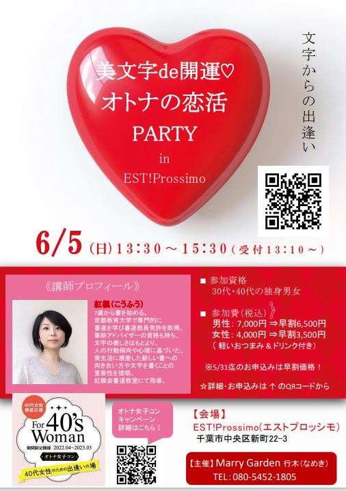 6/5(日)美文字de開運♡オトナの恋活PARTY
