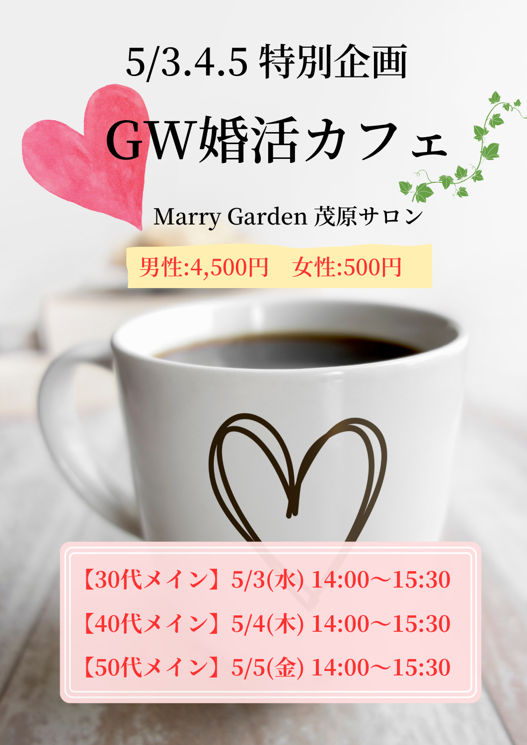 【茂原】GWの婚活イベントを企画しました！
