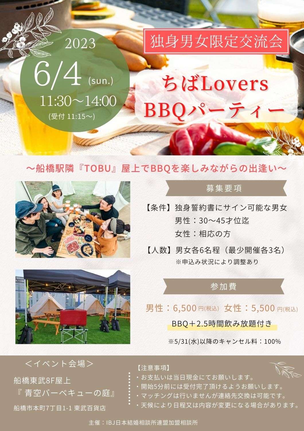 6/4(日)独身男女限定BBQパーティー
